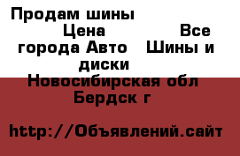 Продам шины Kumho crugen hp91  › Цена ­ 16 000 - Все города Авто » Шины и диски   . Новосибирская обл.,Бердск г.